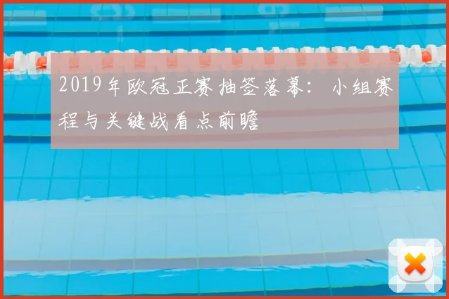 2019年欧冠正赛抽签落幕:小组赛程与关键战看点前瞻