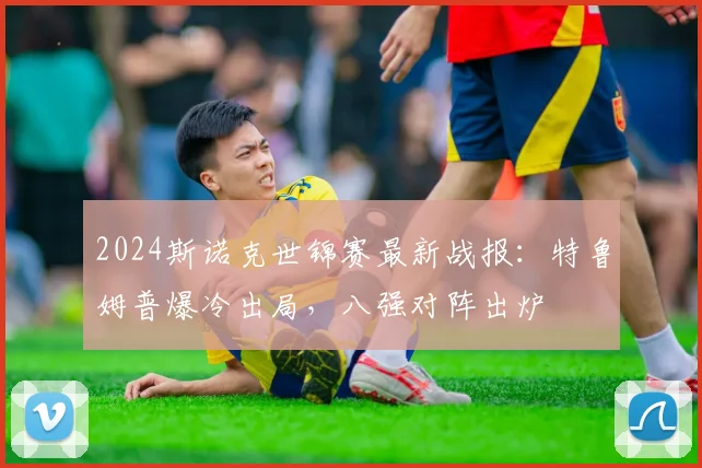 2024斯诺克世锦赛最新战报：特鲁姆普爆冷出局，八强对阵出炉