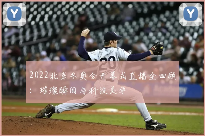 2022北京冬奥会开幕式直播全回顾：璀璨瞬间与科技美学