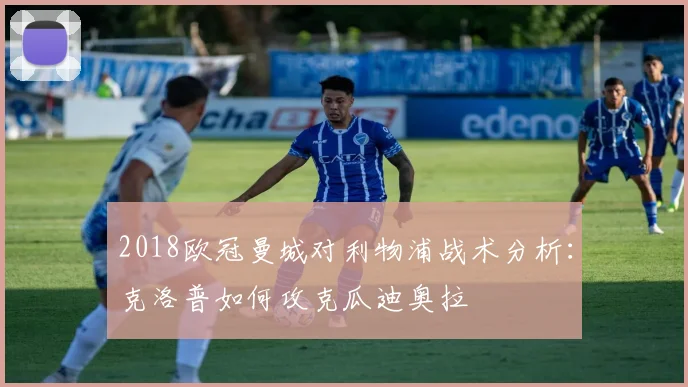 2018欧冠曼城对利物浦战术分析:克洛普如何攻克瓜迪奥拉