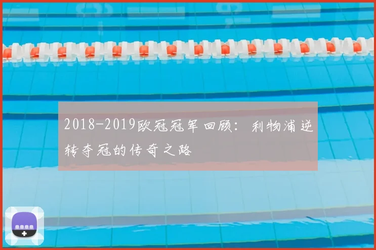 2018-2019欧冠冠军回顾：利物浦逆转夺冠的传奇之路