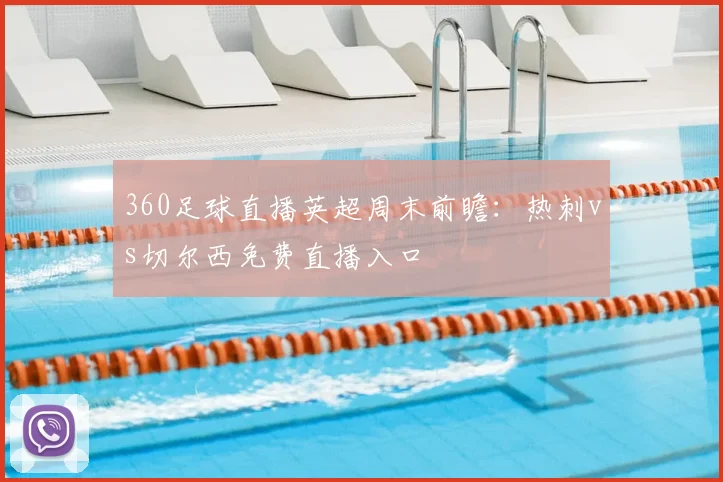 360足球直播英超周末前瞻:热刺vs切尔西免费直播入口