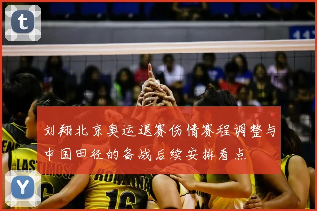 刘翔北京奥运退赛伤情赛程调整与中国田径的备战后续安排看点