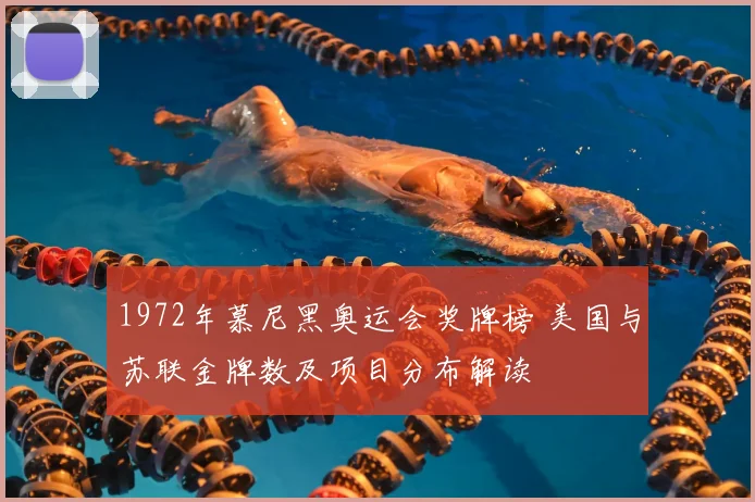 1972年慕尼黑奥运会奖牌榜 美国与苏联金牌数及项目分布解读