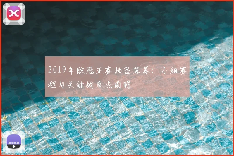 2019年欧冠正赛抽签落幕:小组赛程与关键战看点前瞻