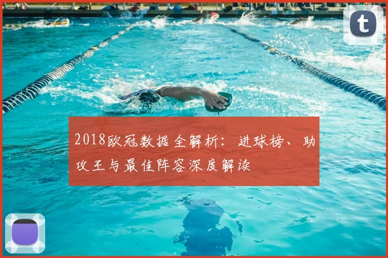 2018欧冠数据全解析：进球榜、助攻王与最佳阵容深度解读
