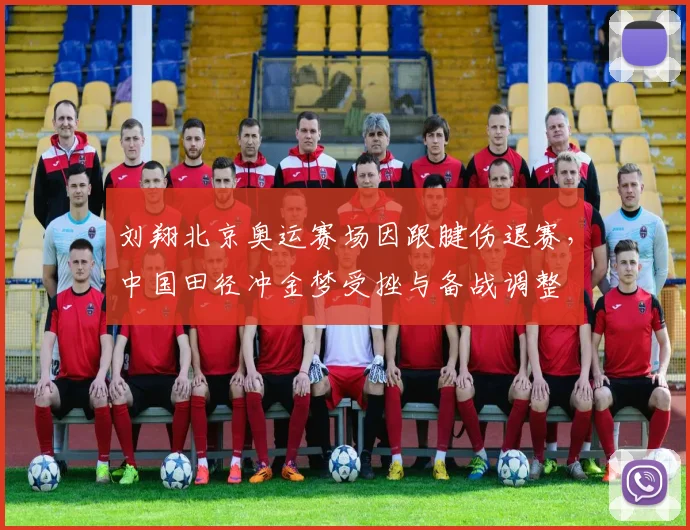 刘翔北京奥运赛场因跟腱伤退赛,中国田径冲金梦受挫与备战调整