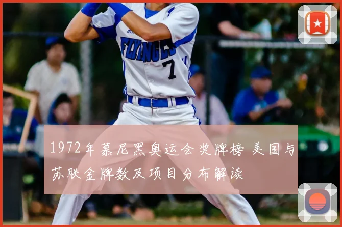 1972年慕尼黑奥运会奖牌榜 美国与苏联金牌数及项目分布解读