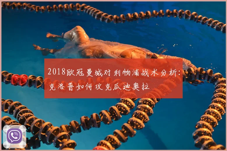 2018欧冠曼城对利物浦战术分析:克洛普如何攻克瓜迪奥拉