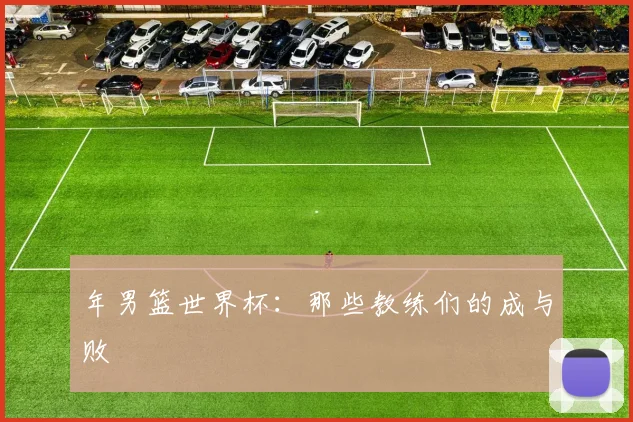 年男篮世界杯：那些教练们的成与败
