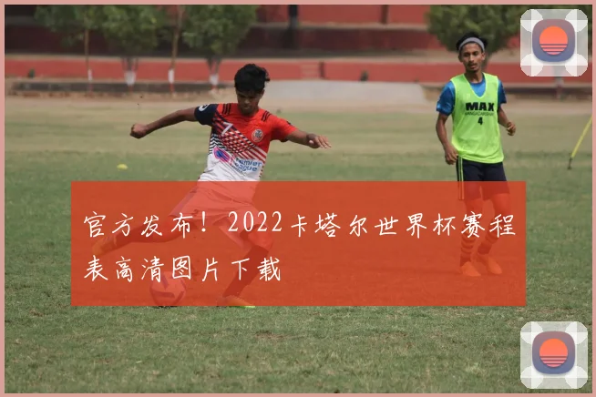 官方发布!2022卡塔尔世界杯赛程表高清图片下载