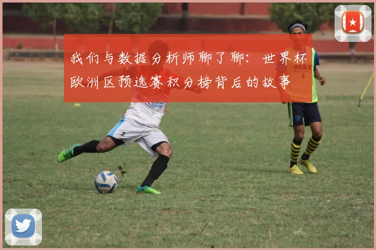 我们与数据分析师聊了聊：世界杯欧洲区预选赛积分榜背后的故事