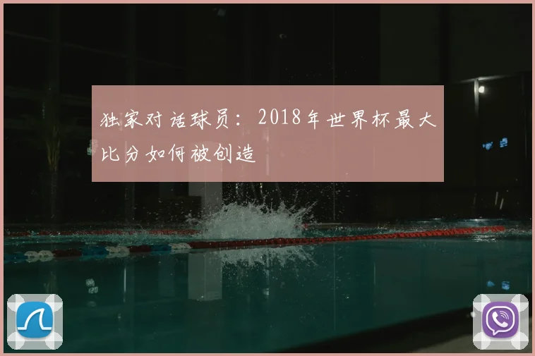 独家对话球员：2018年世界杯最大比分如何被创造