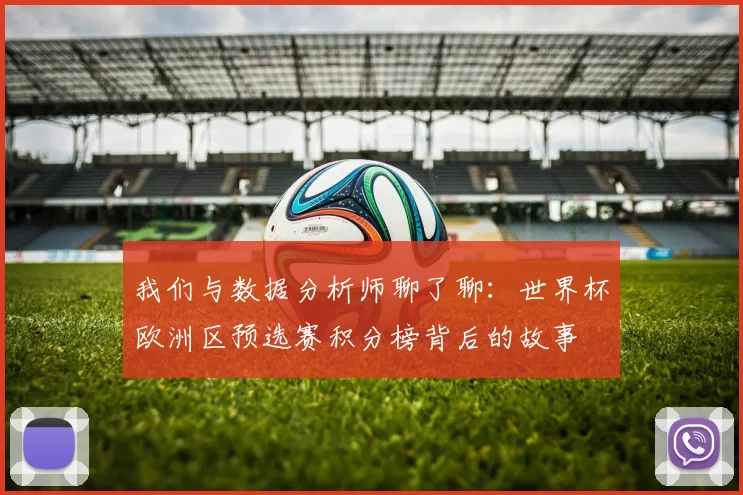 我们与数据分析师聊了聊：世界杯欧洲区预选赛积分榜背后的故事