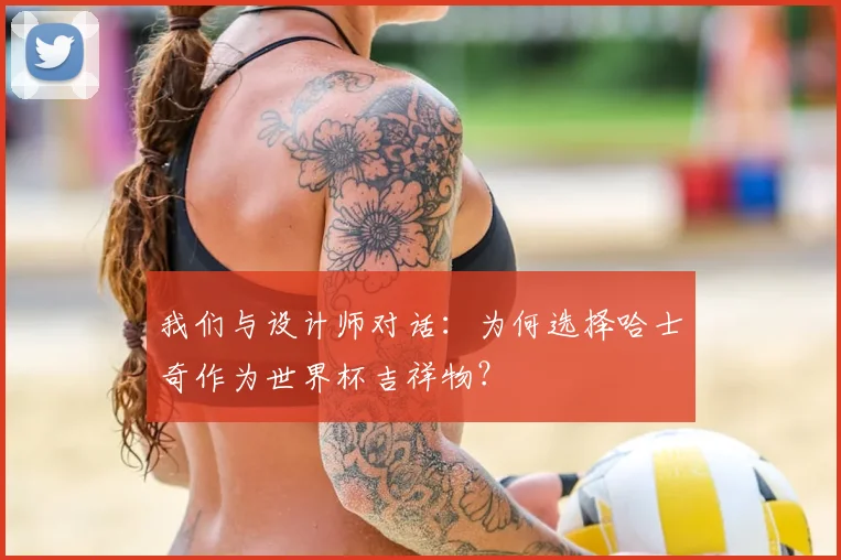 我们与设计师对话：为何选择哈士奇作为世界杯吉祥物？