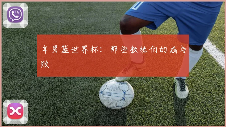 年男篮世界杯：那些教练们的成与败