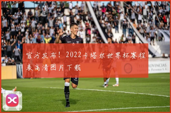 官方发布!2022卡塔尔世界杯赛程表高清图片下载