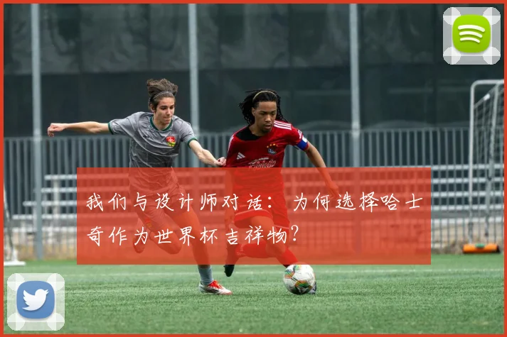 我们与设计师对话：为何选择哈士奇作为世界杯吉祥物？