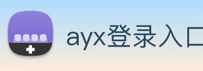 ayx登录入口 logo